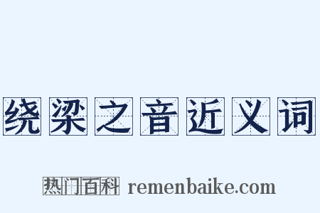 绕梁之音近义词是什么意思的图片